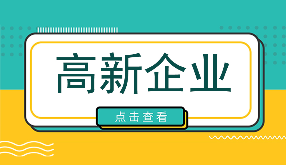 四川高企申報丨申報時間已定！2023年四川省國家高新技術(shù)企業(yè)認(rèn)定分兩批次申報~