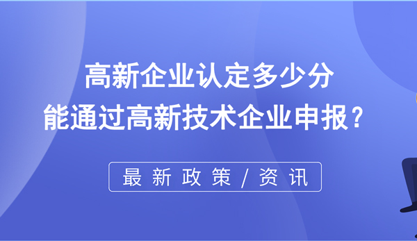 高新企業認定多少分能通過高企申報？