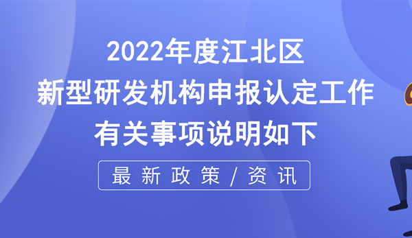 江北區新型研發機構申報認定條件_程序_材料及時間要求