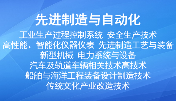 國家重點支持的高新（先進制造與自動化）技術領域有哪些？