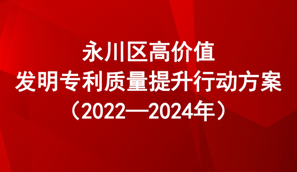 永川區(qū)高價(jià)值發(fā)明專利質(zhì)量提升行動(dòng)方案