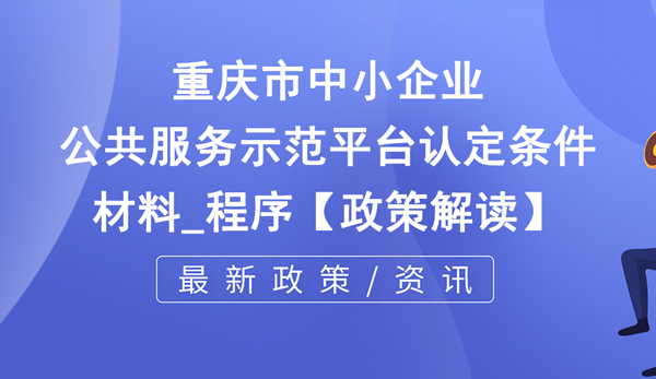 重慶市中小企業公共服務示范平臺認定