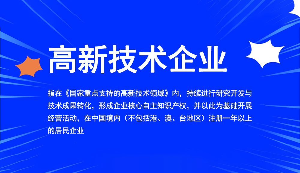 國家高新企業認定_如何申報國家高新技術企業