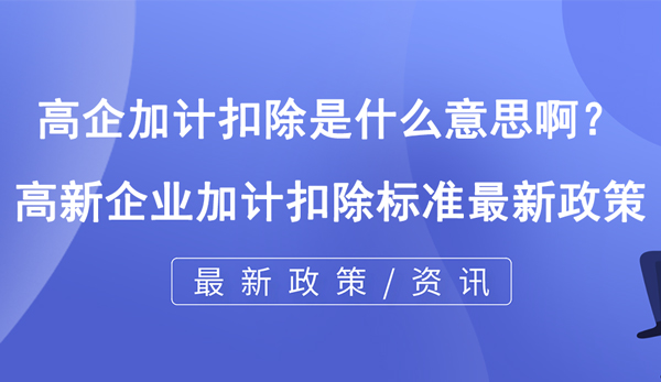 高企加計扣除是什么意思啊？