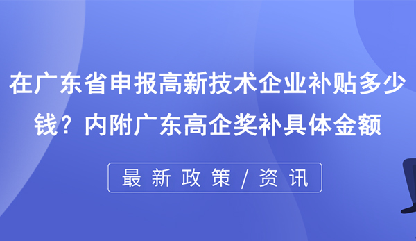 廣東高企獎補具體金額