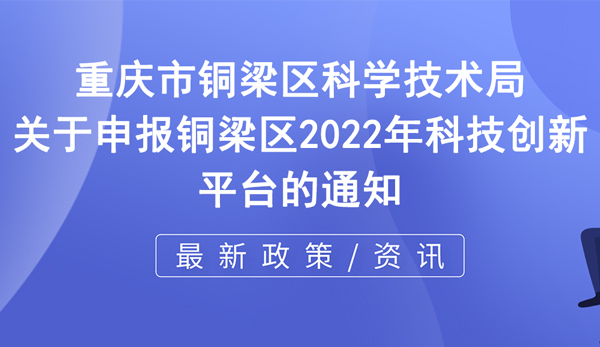 2022年銅梁區科技創新平臺申報