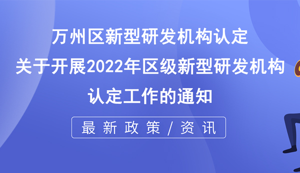 萬州區新型研發機構認定