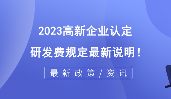 2023高企認定研發費規定最新說明！