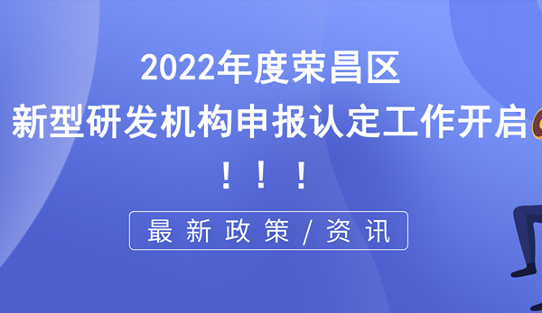 榮昌區(qū)新型研發(fā)機構申報