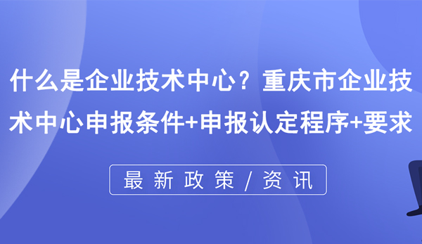 什么是企業技術中心？