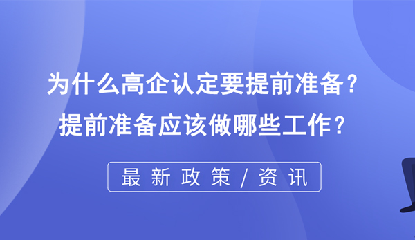 為什么高企認定要提前準備？