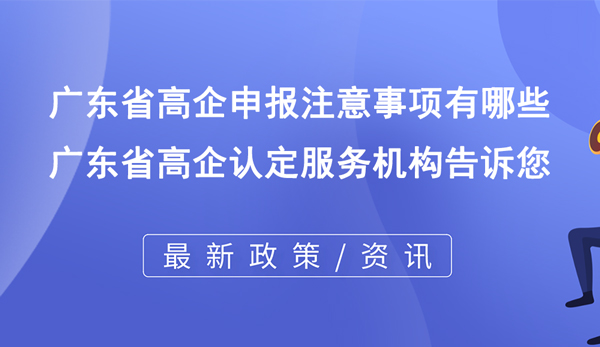 廣東省高企申報注意事項