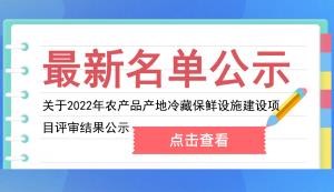 南川區(qū) | 關于2022年農產品產地冷藏保鮮設施建設項目評審結果公示