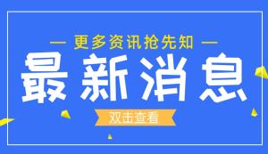 巴南區 | 關于公開征求《巴南區重點實驗室認定管理辦法（試行）》（征求意見稿）意見結果的公示