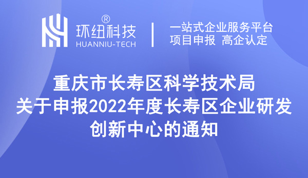 長壽區企業研發創新中心申報指南