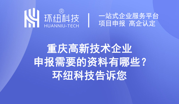 重慶高新技術企業申報需要的資料有哪些