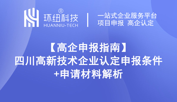 四川高新技術企業認定申報條件