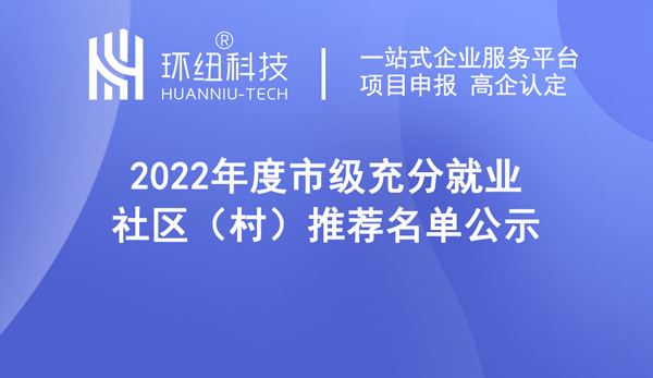 武隆區2022年度市級充分就業社區推薦名單表