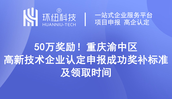 重慶渝中區高新技術企業認定