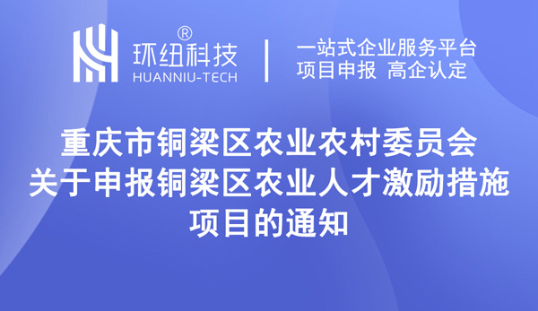 關于申報銅梁區農業人才激勵措施項目的通知