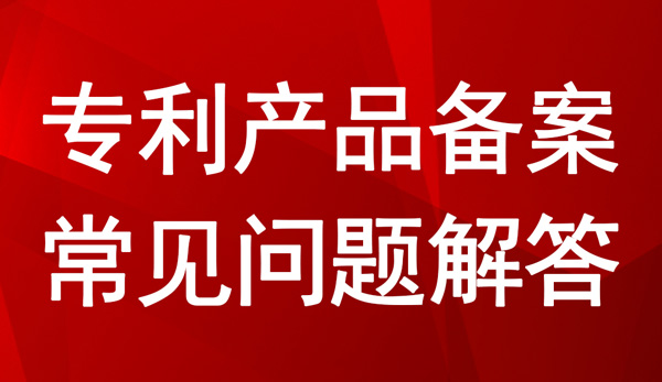 專利產品備案常見問題解答