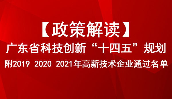 廣東省科技創新“十四五”規劃