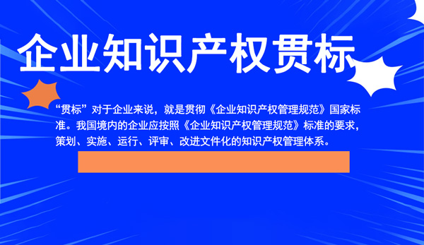 知識產權貫標認證是什么意思