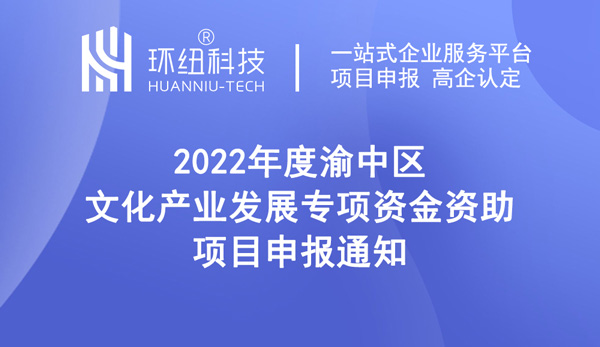 2022年度渝中區文化產業發展專項資金資助項目申報