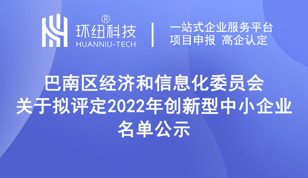 2022年創(chuàng)新型中小企業(yè)名單