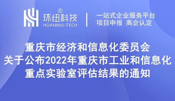 2022年重慶市工業和信息化重點實驗室評估結果