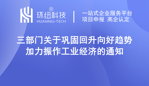 關于鞏固回升向好趨勢加力振作工業經濟的通知