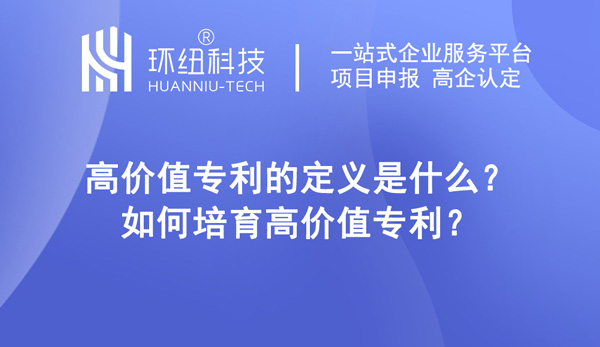 如何培育高價值專利