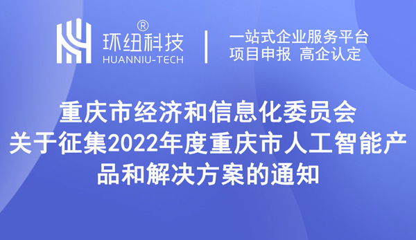 關于征集2022年度重慶市人工智能產品和解決方案的通知