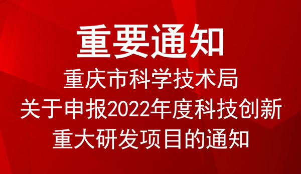 2022年度科技創(chuàng)新重大研發(fā)項(xiàng)目申報(bào)