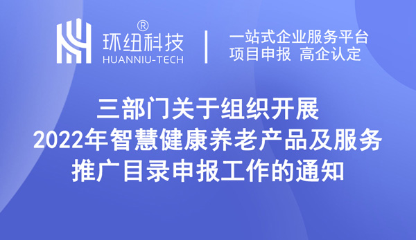 2022年智慧健康養(yǎng)老產(chǎn)品及服務(wù)推廣目錄申報