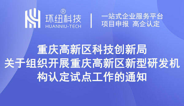 重慶高新區(qū)新型研發(fā)機(jī)構(gòu)認(rèn)定