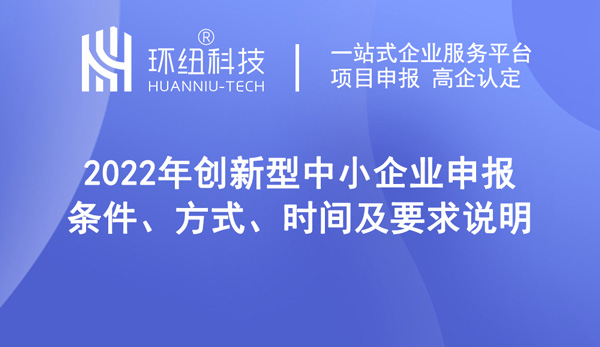 重慶創(chuàng)新型中小企業(yè)申報(bào)