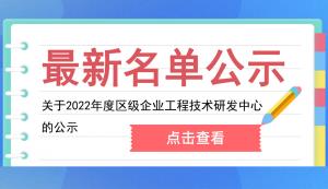 開州區(qū) | 關于2022年度區(qū)級企業(yè)工程技術研發(fā)中心的公示