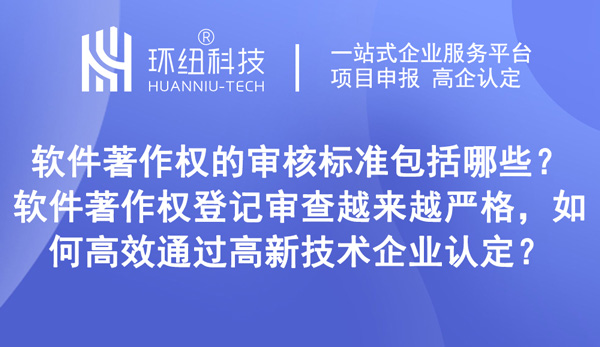 軟件著作權的審核標準