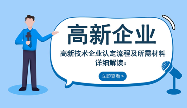 高企申報流程及需要的材料