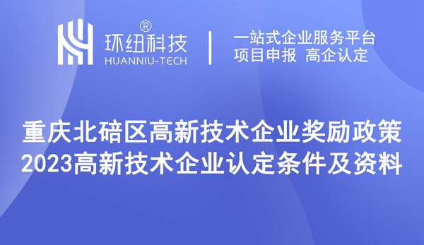 重慶北碚區高新技術企業獎勵政策