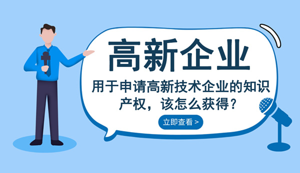 高新技術企業知識產權怎么獲得？