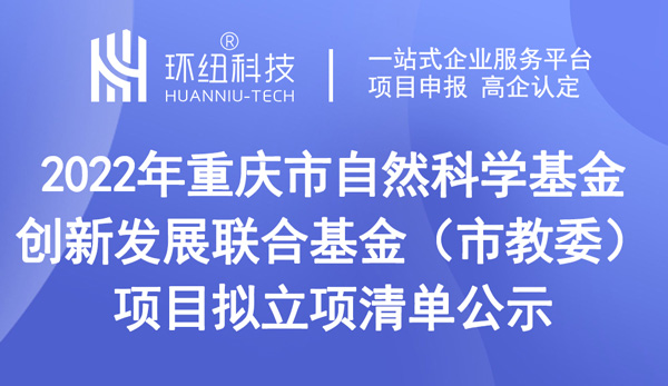 2022年重慶市自然科學(xué)基金創(chuàng)新發(fā)展聯(lián)合基金（市教委）項(xiàng)目擬立項(xiàng)清單公示