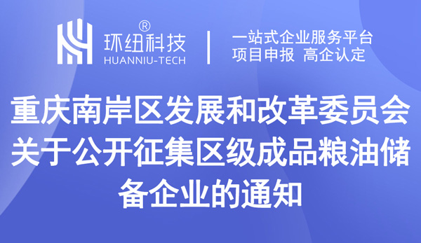 關(guān)于公開(kāi)征集區(qū)級(jí)成品糧油儲(chǔ)備企業(yè)的通知