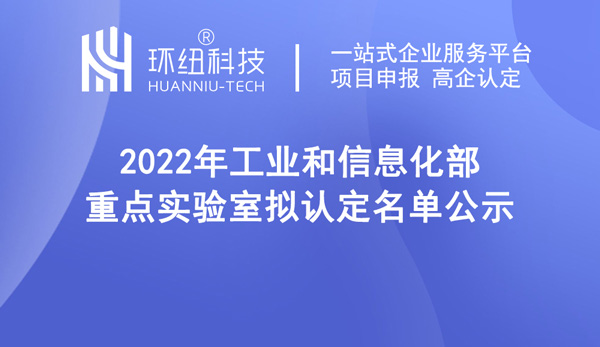 2022年工業和信息化部重點實驗室擬認定名單公示