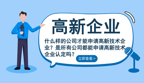 什么樣的公司才能申請高新技術企業