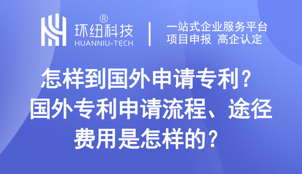 怎樣到國外申請專利