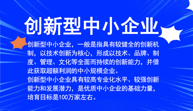 創(chuàng)新型中小企業(yè)認(rèn)定