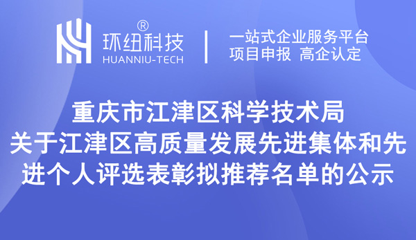 江津區(qū)高質(zhì)量發(fā)展先進集體和先進個人評選表彰擬推薦名單