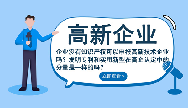 高新企業(yè)申請之疑問解答